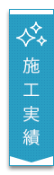 施工実績